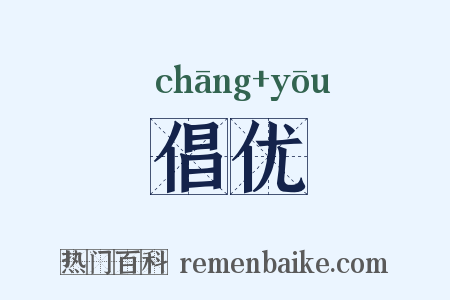倡优是什么意思的图片